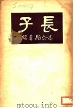 长子   1922  PDF电子版封面    （英）高尔斯华绥著；邓演存译 