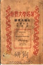世界文学名著  牲畜与爱恋     PDF电子版封面    莫罗阿著；傅雷译 