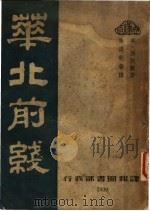 华北前线   1939  PDF电子版封面    （英）勃脱兰著；林淡秋等译 
