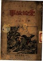 爱的故事  第2版   1936  PDF电子版封面    吴文建译 