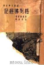 格列佛游记   1936  PDF电子版封面    斯惠佛特著；徐蔚森译 