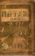 富美子的脚   1929  PDF电子版封面    （日）谷崎润一郎著；白鸥译 
