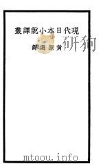 现代日本小说译丛   1936  PDF电子版封面    黄源选译 