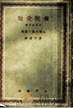癞院受胎   1942  PDF电子版封面    许竹园译 