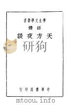 天方夜谈  第11版   1936  PDF电子版封面    洪都屺瞻生译 