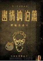 萧伯纳情书   1938  PDF电子版封面    黄嘉德编译 