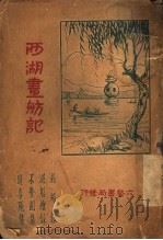 西湖画舫记   1929  PDF电子版封面     