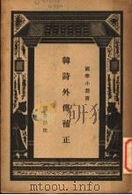 韩诗外传补正   1938  PDF电子版封面    赵善诒注；王云五主编 