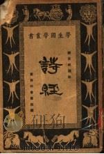 诗经   1926  PDF电子版封面    朱经农，王岫庐编辑 