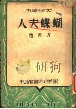 蝴蝶夫人   1946  PDF电子版封面    方君逸著 