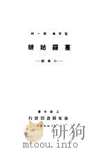 蔓罗姑娘  第3版   1924  PDF电子版封面    王新命著 