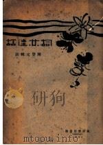 词林佳话（1931 PDF版）