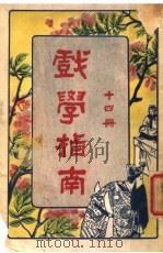 戏学指南  第14册   1923  PDF电子版封面    文化开明社编辑 