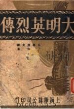 大明英烈传   1946  PDF电子版封面    于伶著 