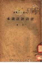 清诗评注读本  中   1936  PDF电子版封面    中华书局辑注 