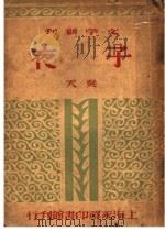 子夜  第2版   1947  PDF电子版封面    吴天著 