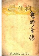无独有偶  第2版   1949  PDF电子版封面    吴天著 