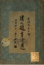 清人题画诗选   1935  PDF电子版封面    黄颂尧著 