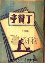 丁赞亭   1946  PDF电子版封面    吴强著 