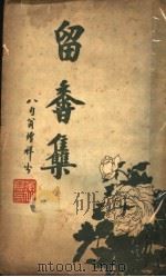 留香集  第2版   1927  PDF电子版封面    沙游天辑 