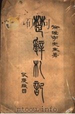 楚辞札记   1935  PDF电子版封面    徐英著 