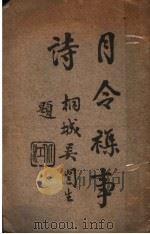 月令杂事诗   1930  PDF电子版封面    王蟫斋著 