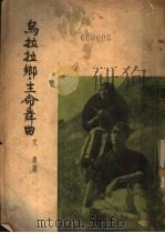 乌拉拉乡·生命舞曲   1946  PDF电子版封面    文泉著 