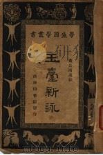 玉台新   1934  PDF电子版封面    黄公渚选，王云五，朱经农主编 