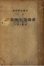舒铁云诗  第3版   1941  PDF电子版封面    中华书局著 