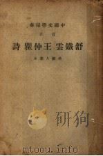 王仲瞿诗   1941  PDF电子版封面    中华书局著 