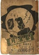 秦淮月（1947 PDF版）