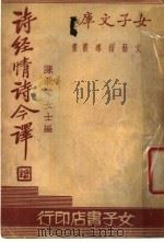 诗经情诗今译   1935  PDF电子版封面    陈漱琴编 