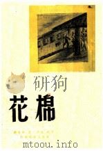 棉花   1946  PDF电子版封面    （日）须井一著；胡风译 