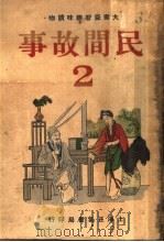 民间故事  第2册   1948  PDF电子版封面    黄华编 