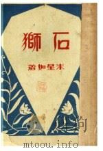 石狮   1932  PDF电子版封面    米星如著 