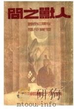 人兽之间   1936  PDF电子版封面    佐藤红缘著 