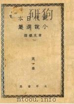 现代日本小说选集  第1集（1943 PDF版）