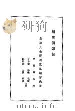 精忠传弹词   1931年02月第1版  PDF电子版封面    严周颖芳著 