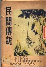 民间传说（1949 PDF版）