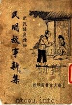 民间故事新集   1948  PDF电子版封面    李浩编 