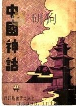 中国神话（1948 PDF版）