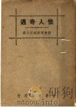 佳人奇遇   1947  PDF电子版封面    梁启超著 