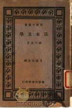 日本文学   1931  PDF电子版封面    谢六逸著 