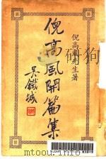 倪高风开篇集   1935  PDF电子版封面    倪高风著 