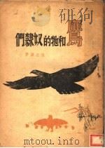 鹰和他的奴隶们   1930  PDF电子版封面    张志渊著 