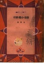 政治·小说·旅行   1933  PDF电子版封面    沈思译 