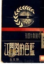 中篇创作选刊  蓝色的图门江   1948  PDF电子版封面    骆宝基著 