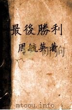 最后胜利   1930  PDF电子版封面    周毓英著 