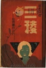 三棱   1933  PDF电子版封面    曾虚白著 