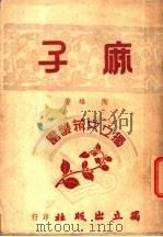 麻子   1947  PDF电子版封面    陶雄著 